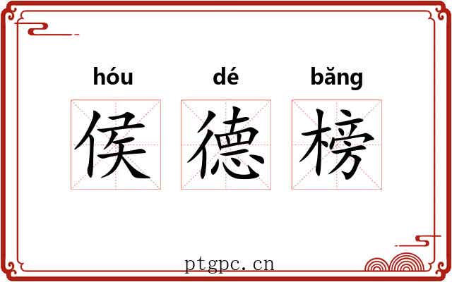侯德榜