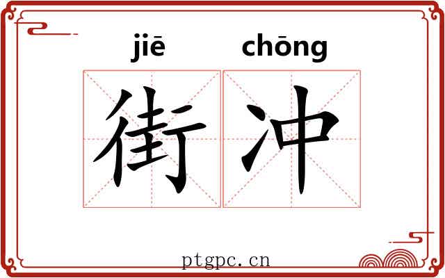 街冲