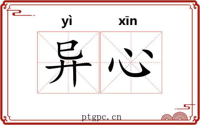 异心 异心
