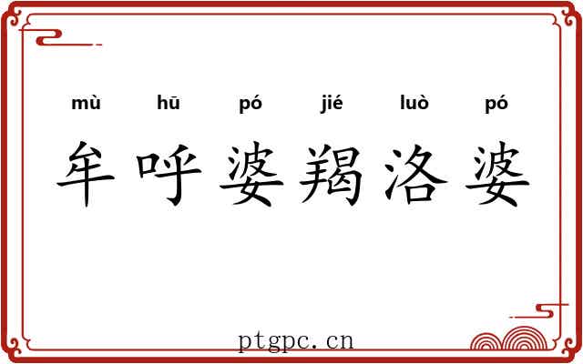 牟呼婆羯洛婆 牟呼婆羯洛婆
