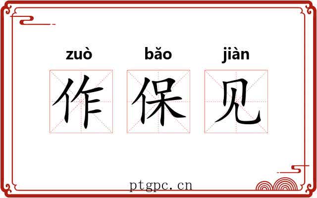 作保见 作保见
