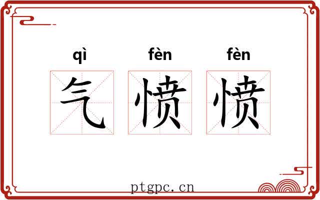 气愤愤 气愤愤