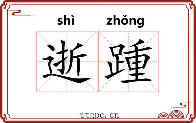 逝踵