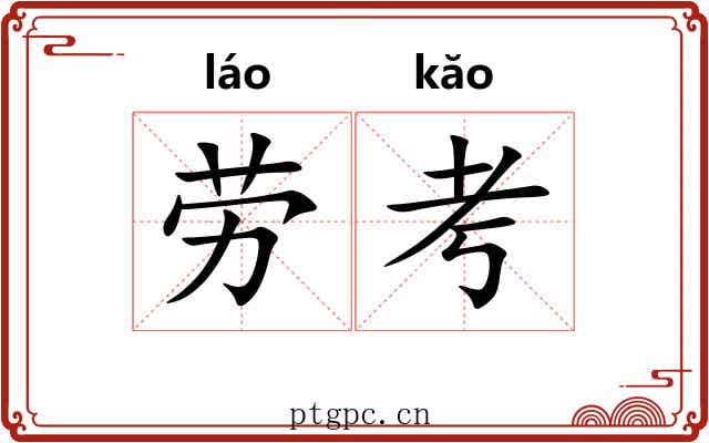 劳考