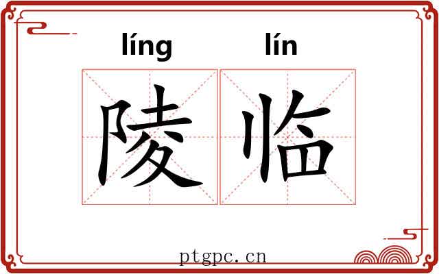 陵临