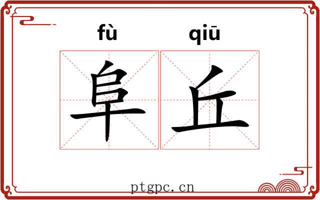 阜丘