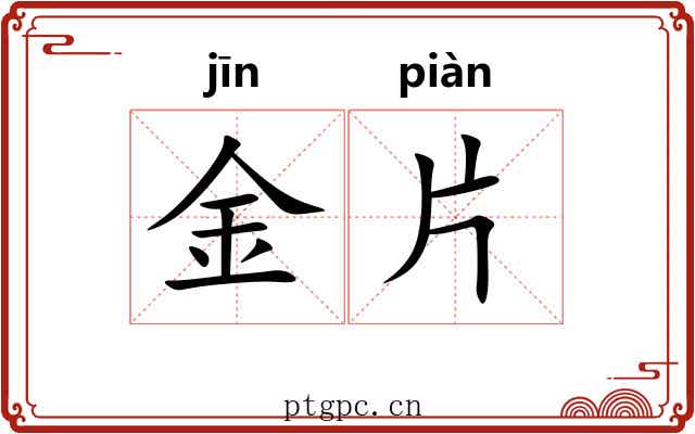 金片 金片