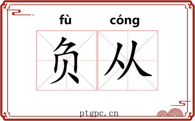 负从 负从