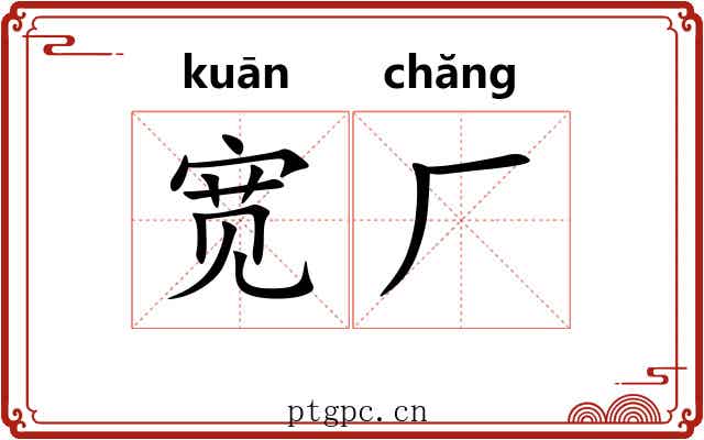 宽厂 宽厂