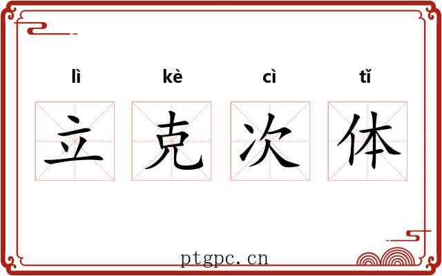 立克次体