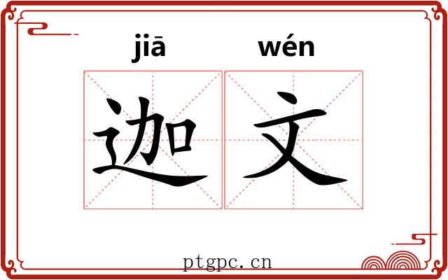 迦文