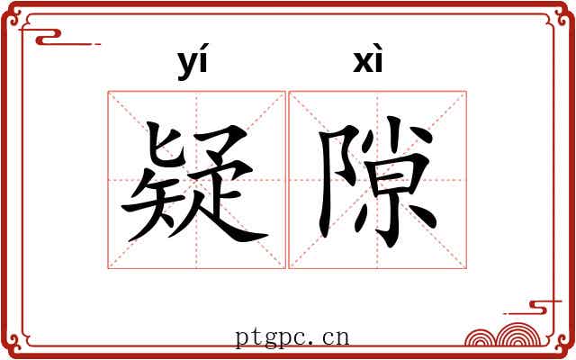 疑隙