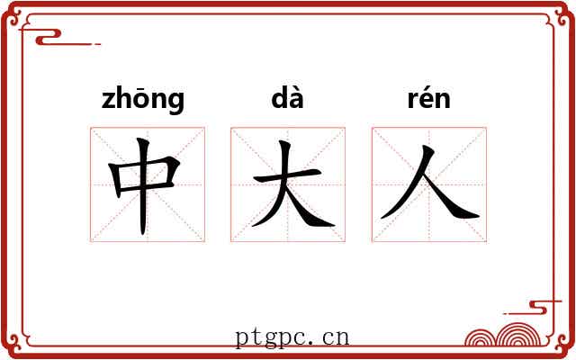 中大人 中大人