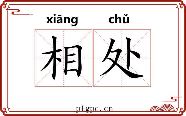 相处 相处
