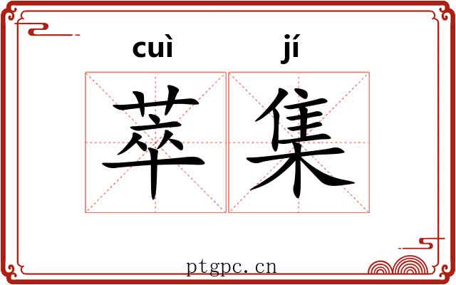 萃集 萃集