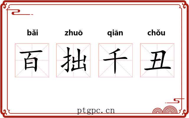 百拙千丑 百拙千丑