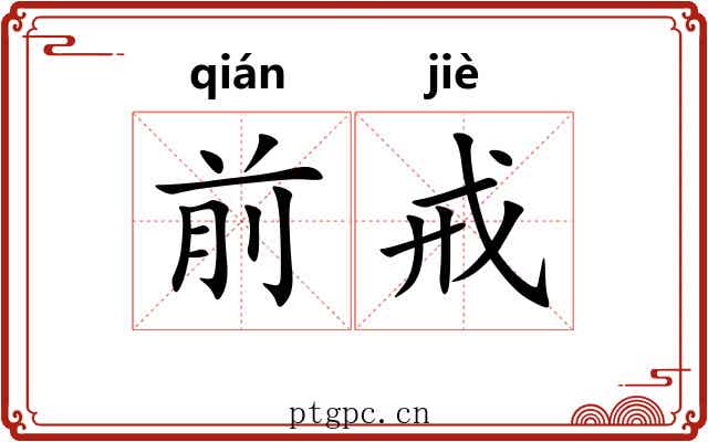 前戒