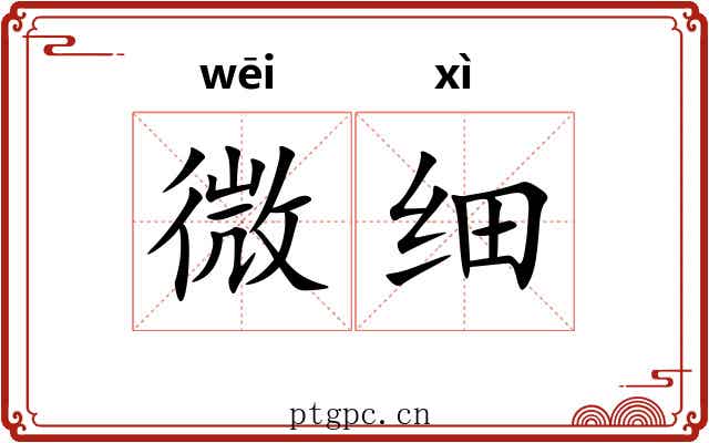微细 微细