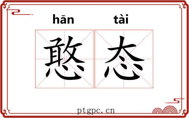 憨态