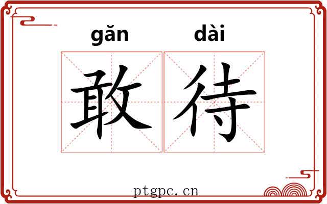 敢待