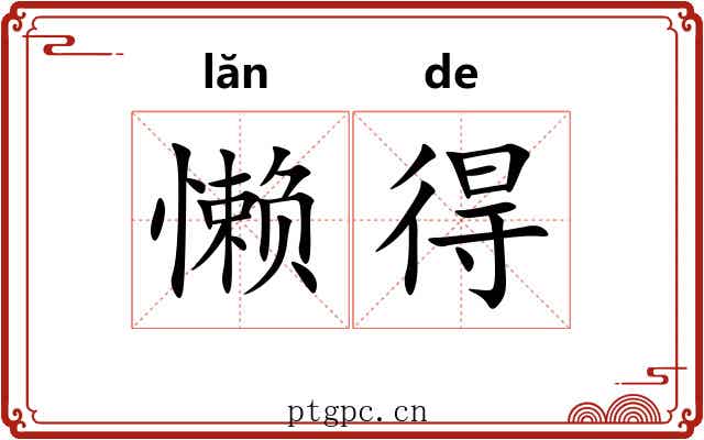 懒得