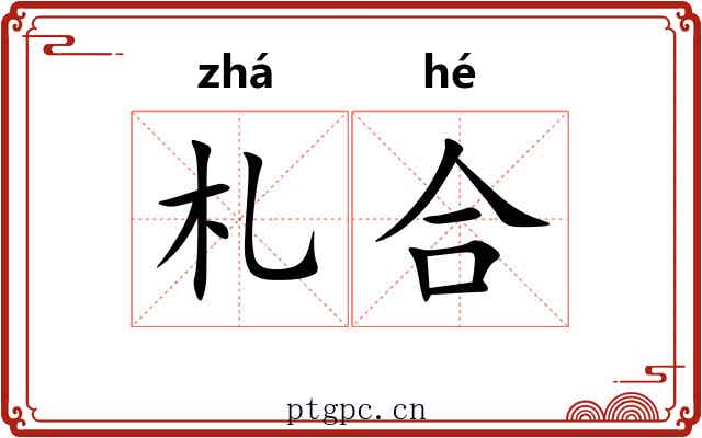 札合