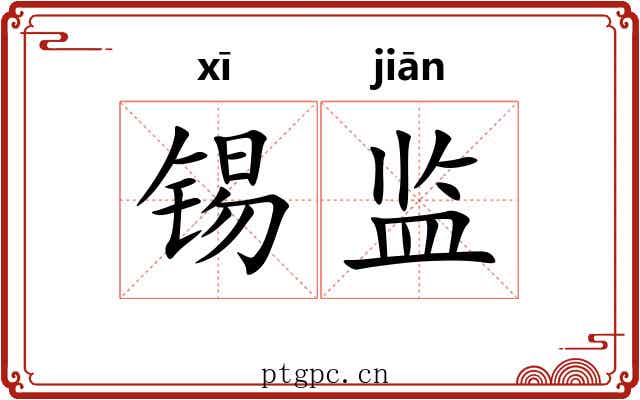 锡监