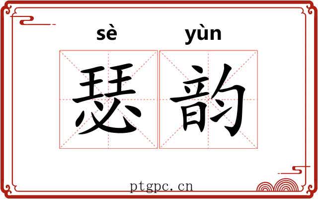 瑟韵 瑟韵