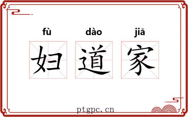 妇道家
