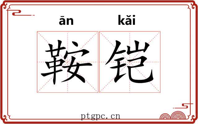 鞍铠