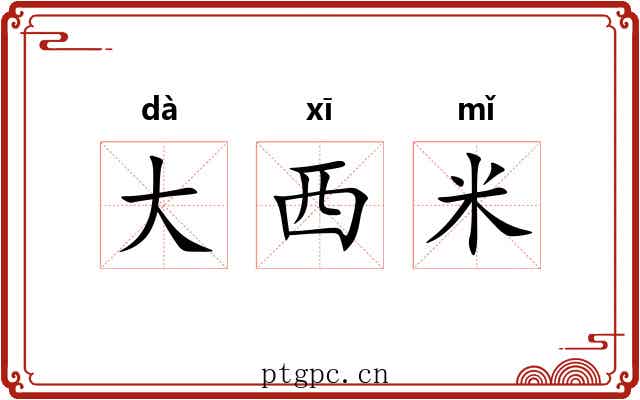 大西米 大西米
