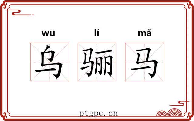 乌骊马