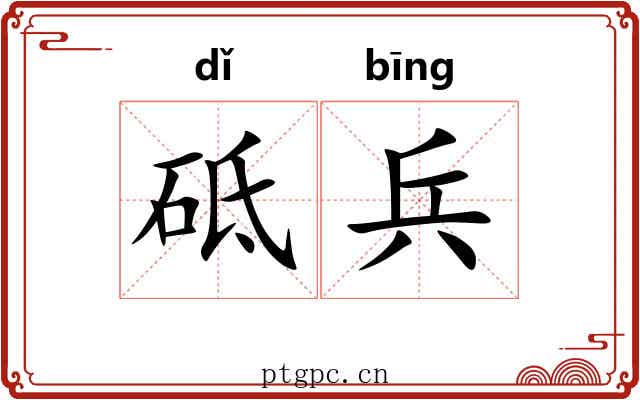 砥兵