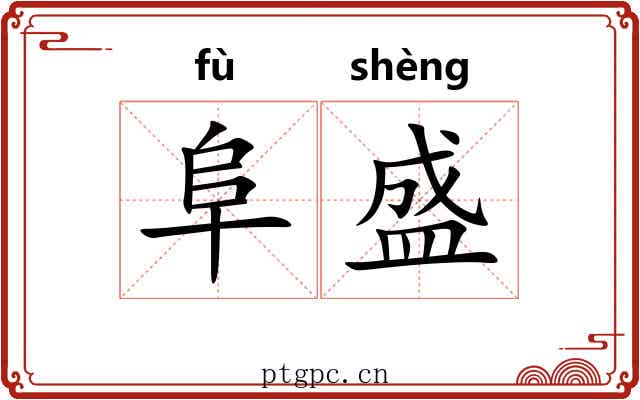 阜盛