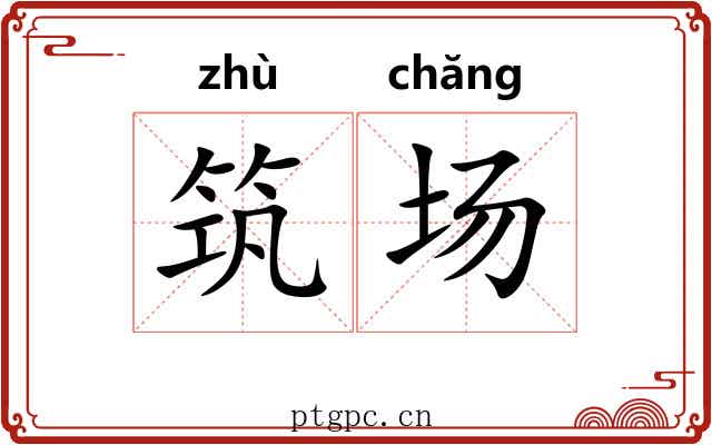 筑场 筑场