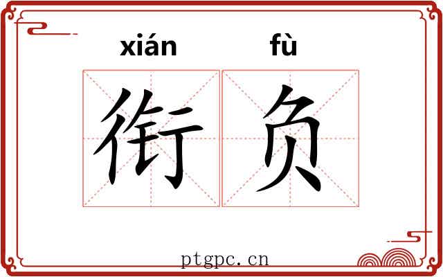 衔负 衔负