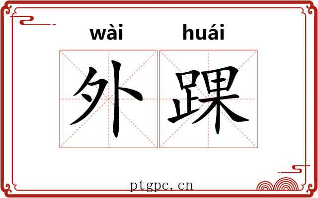 外踝 外踝
