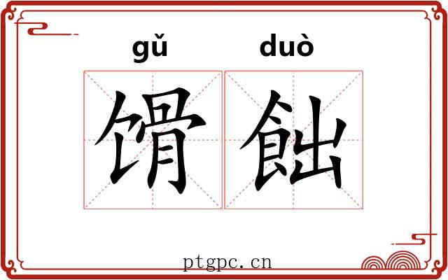 馉飿
