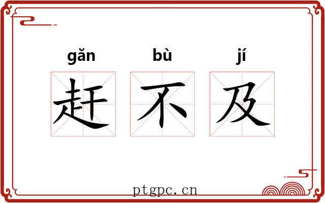 赶不及