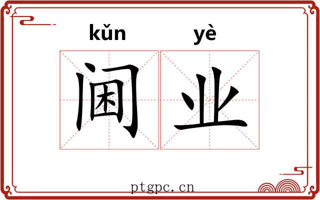 阃业 阃业
