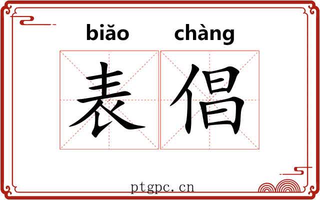 表倡 表倡