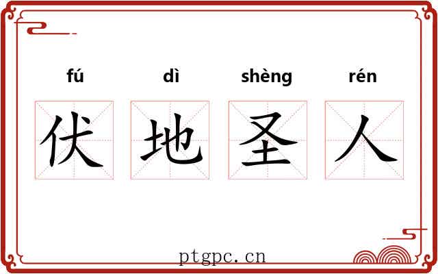 伏地圣人 伏地圣人