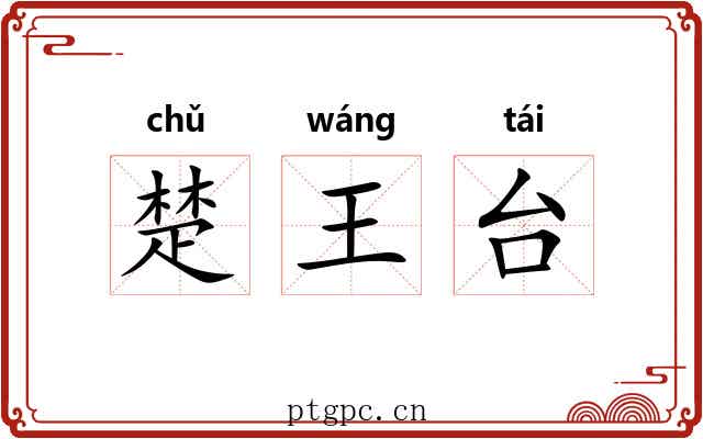 楚王台 楚王台