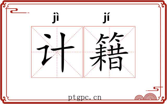 计籍