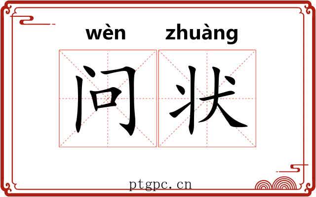 问状