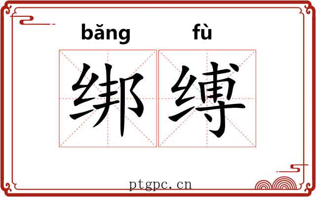 绑缚