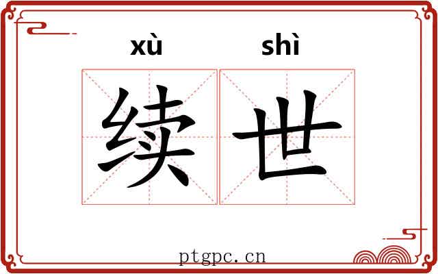 续世