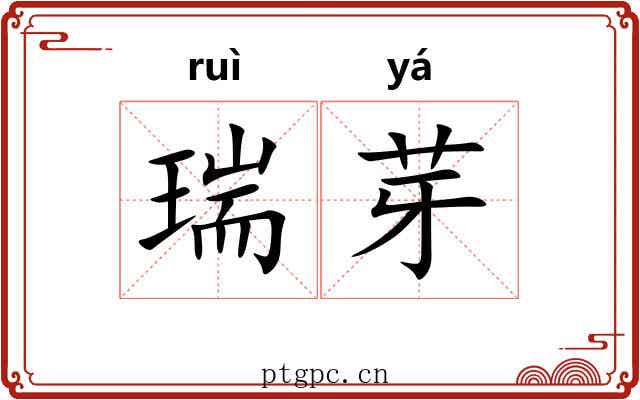 瑞芽