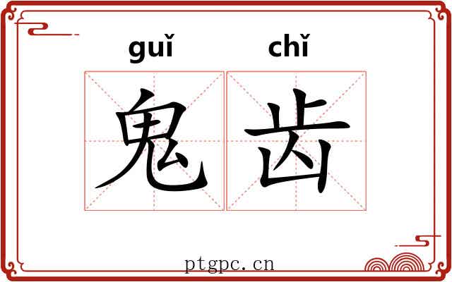 鬼齿 鬼齿
