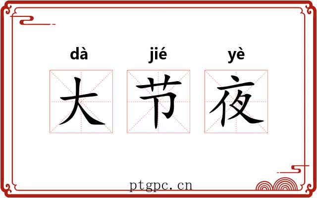 大节夜 大节夜